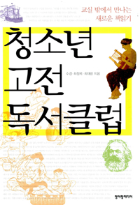 청소년 고전 독서클럽